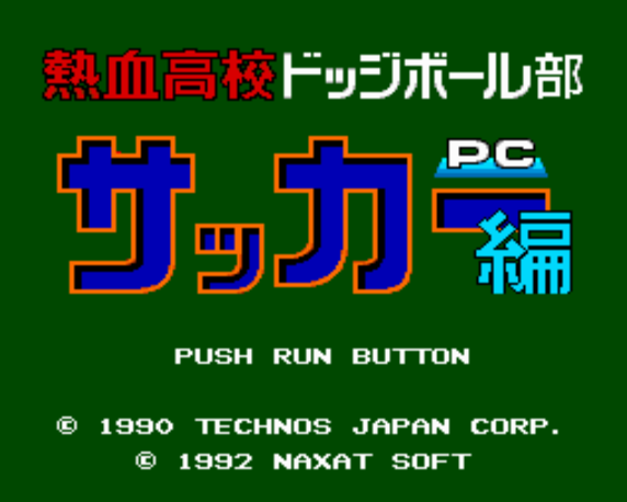  熱血高校ドッジボール部 PCサッカー編 (PC 엔진 - PCE - PC-Engine - PCエンジン) 롬파일 다운로드
