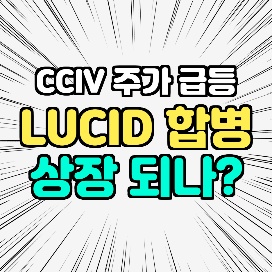  CCIV 4일동안 80% 급등 이유 - 제2의 테슬라가 될수 있을까?