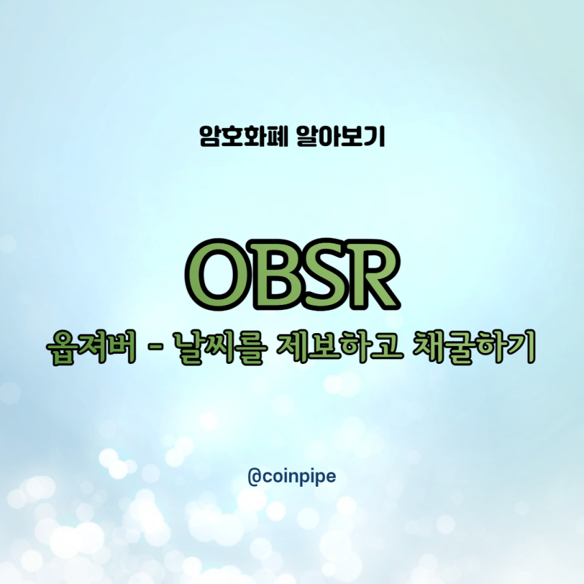  [OBSR - 옵저버] 날씨를 제보하고 보상을 받자.