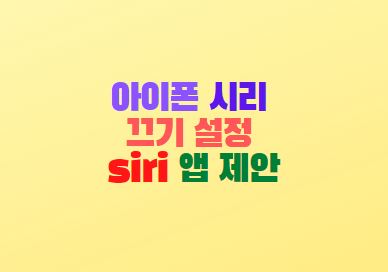  아이폰 시리 끄기 설정 방법 siri 앱 제안