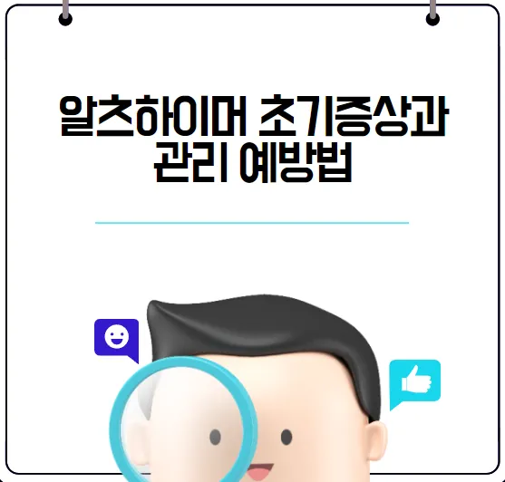 알츠하이머