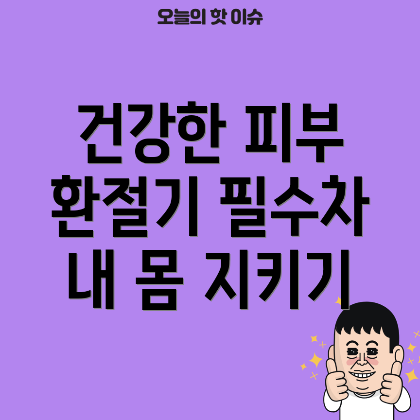 피부 건강