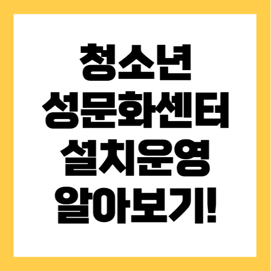 청소년-성문화센터-설치 및 운영