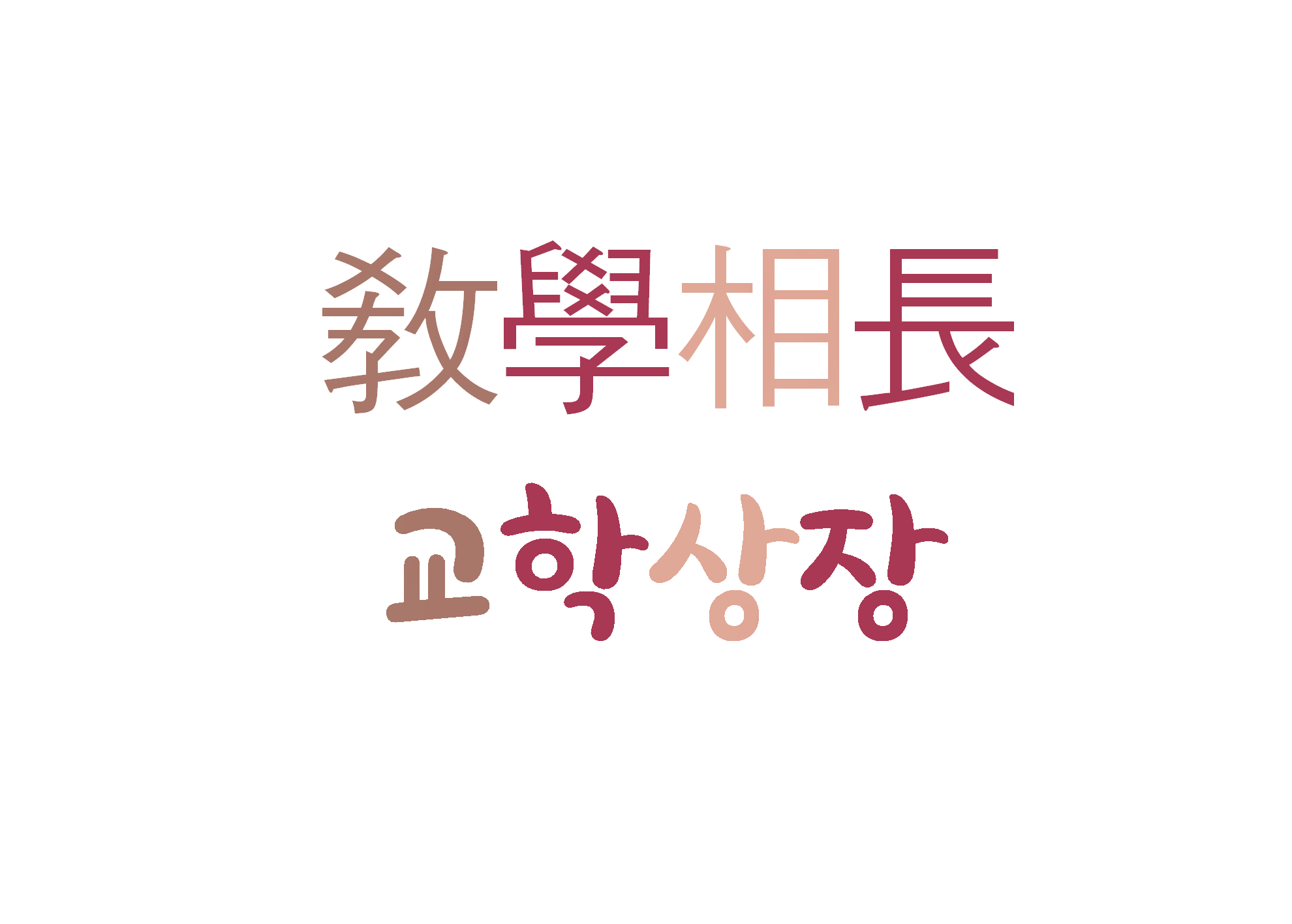  교학상장-더불어 성장