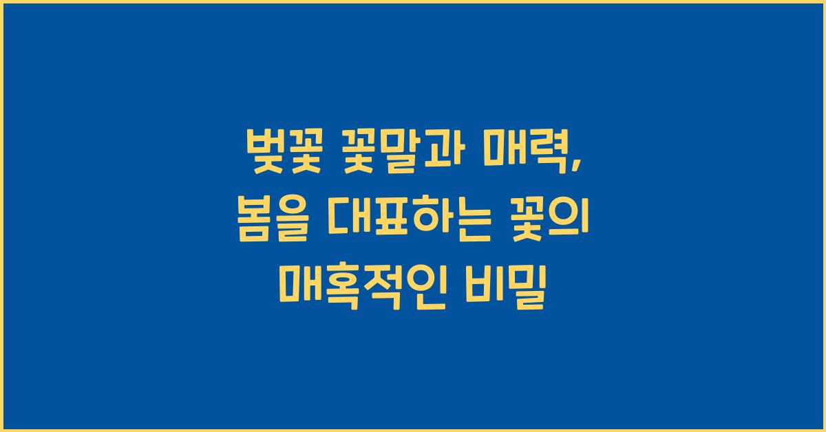 벚꽃 꽃말과 매력: 봄을 대표하는 꽃