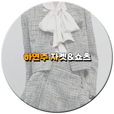 피도 눈물도 없이 4회 하연주 투피스