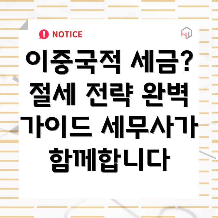 이중국적 세금