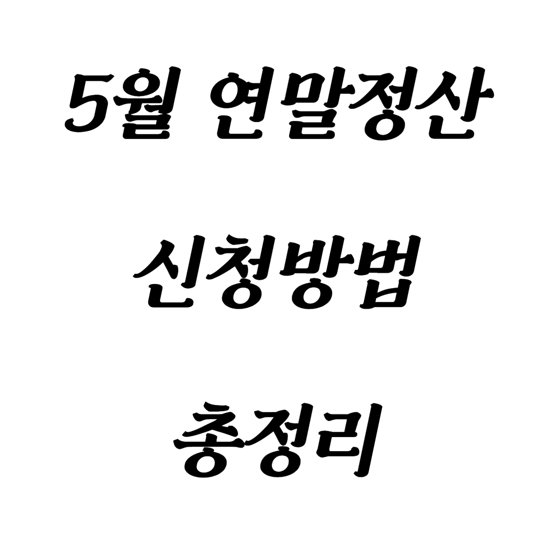  5월 연말정산 신청방법 꼭 확인하세요.