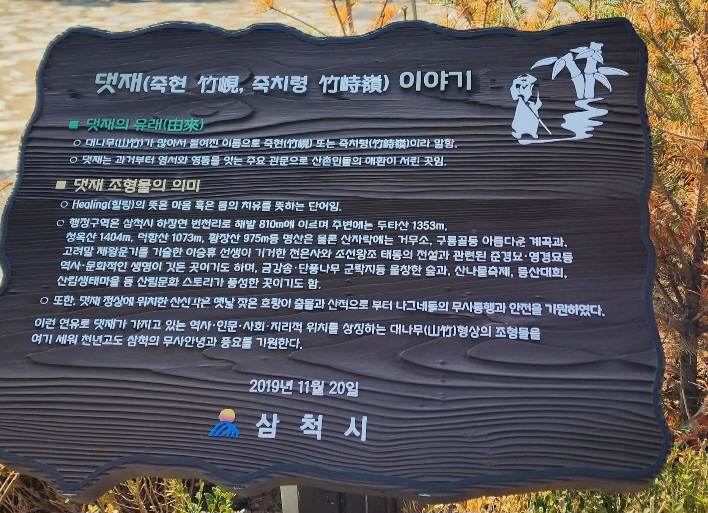 삼척시가-만든-댓제-유래-안내문