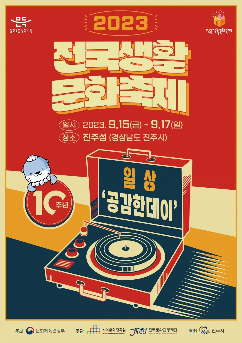 ‘2023 전국생활문화축제’ 9월 15일(금)  진주성 일대 개최