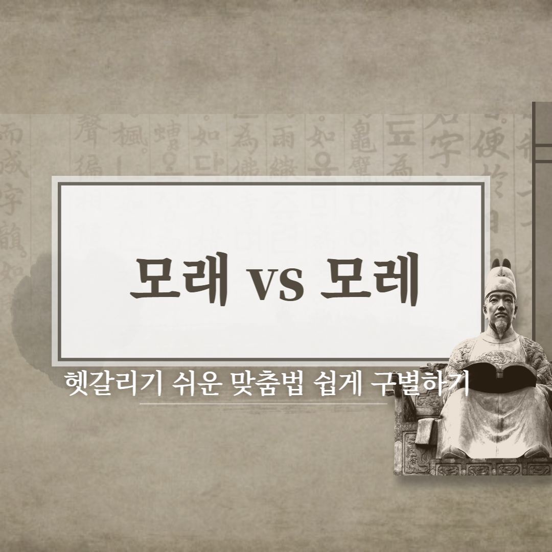  모래, 모레 뜻 차이와 자주 사용하는 예문!