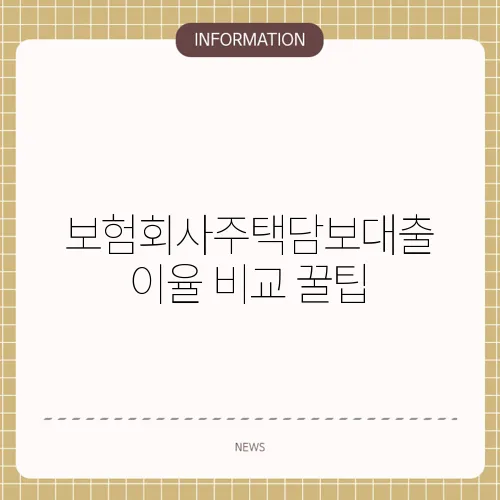 보험회사주택담보대출 이율 비교 꿀팁