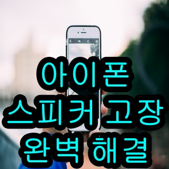  아이폰 스피커 고장 핸드폰 소리가 안나요 해결팁