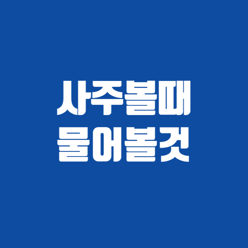 사주볼때 물어볼것