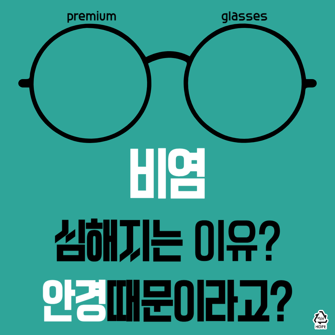 안경교체로 비염개선