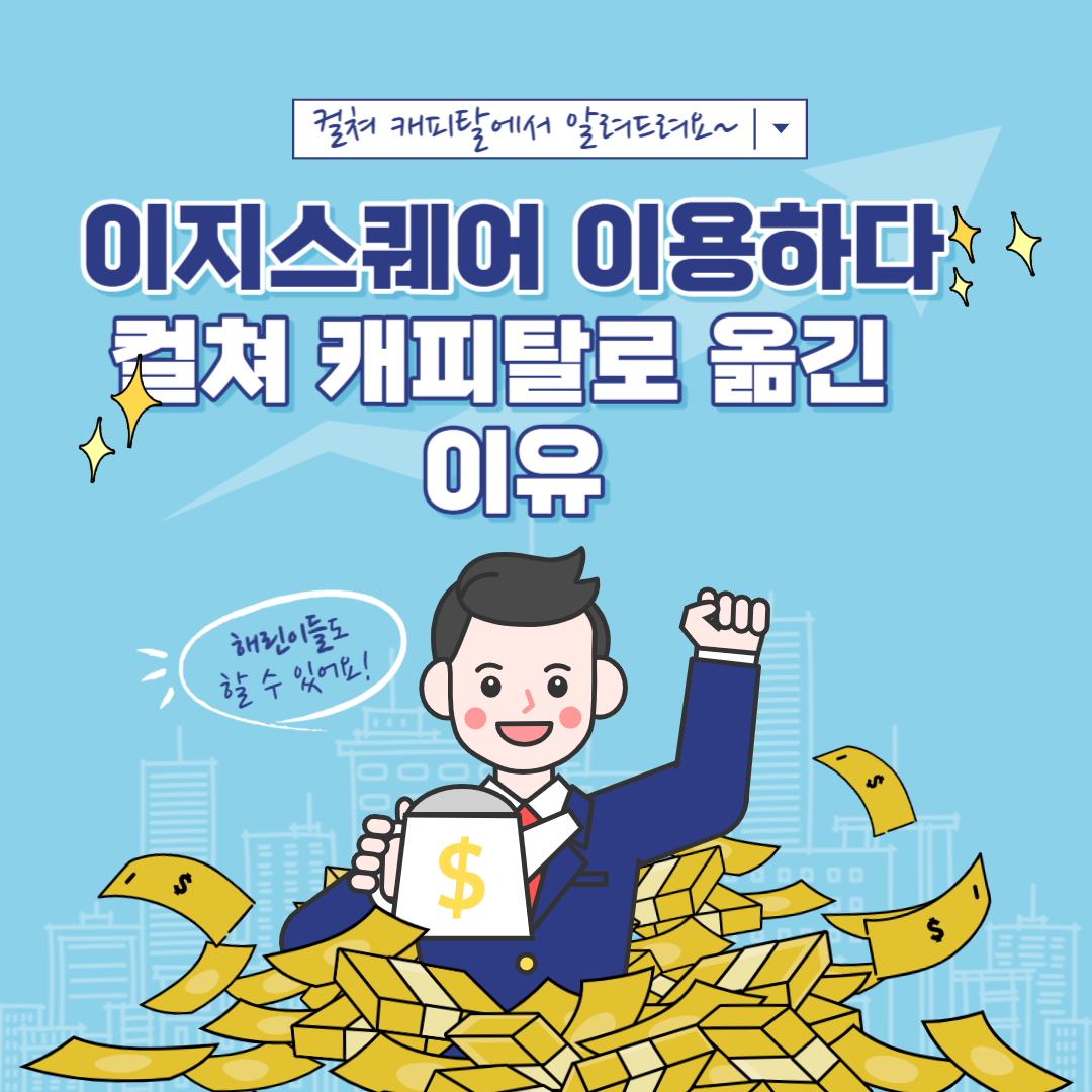  이지스퀘어 이용하다가 컬쳐캐피탈로 갈아탄 후기