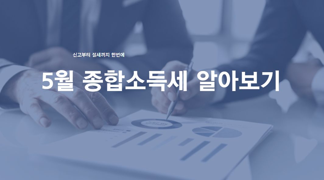 종합소득세 신고