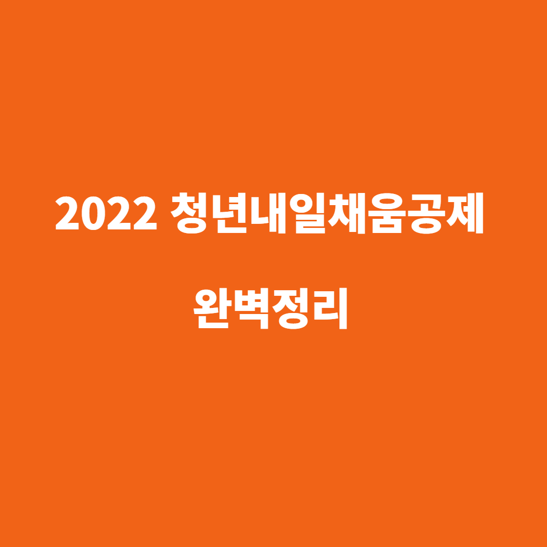  2022 청년내일채움공제 자격 신청방법