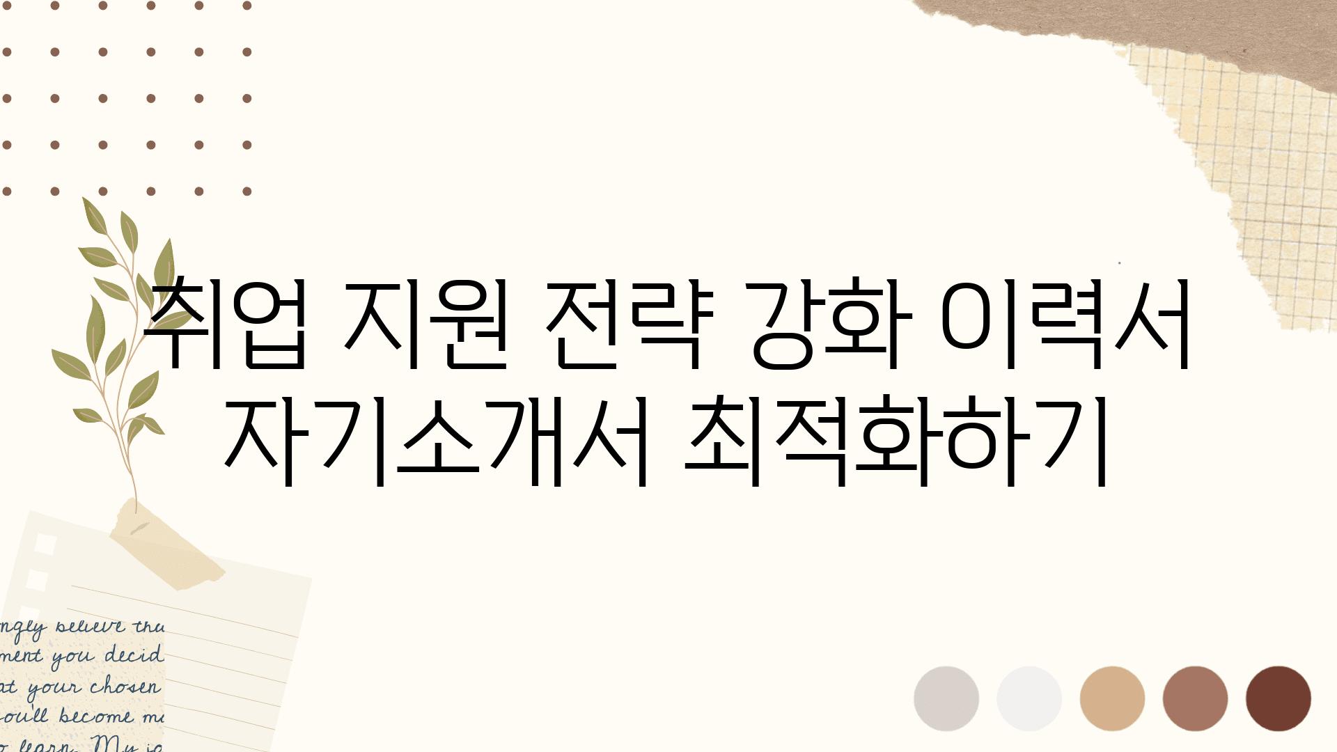 취업 지원 전략 강화 이력서 자기소개서 최적화하기