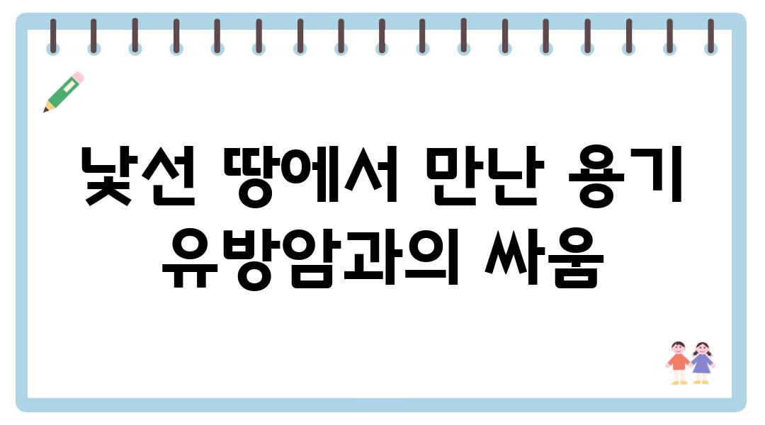 낯선 땅에서 만난 용기 유방암과의 싸움