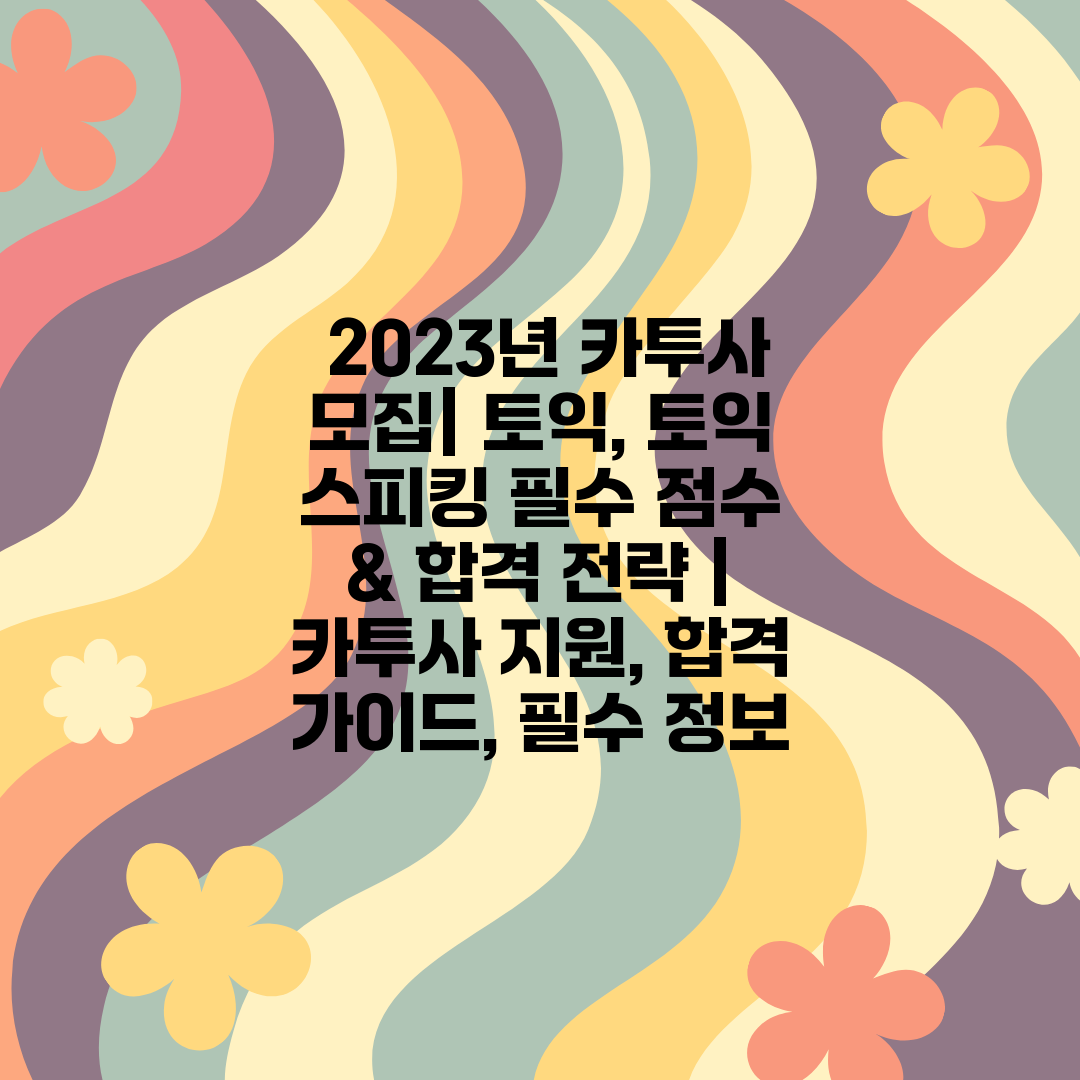  2023년 카투사 모집 토익, 토익 스피킹 필수 점수