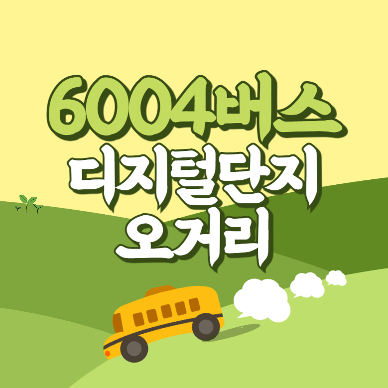 디지털단지오거리에서 인천공항 리무진 공항버스(6004번) 썸네일