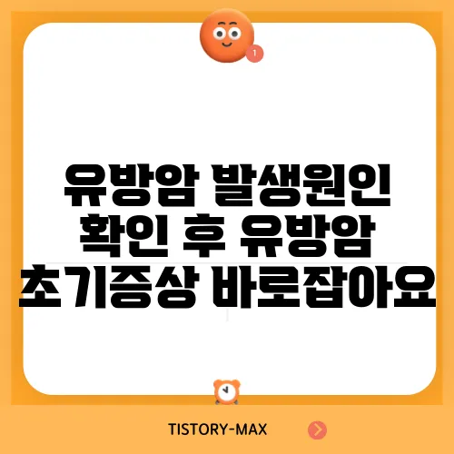유방암 발생원인 확인 후 유방암 초기증상 바로잡아요