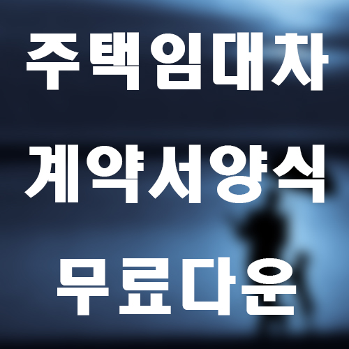 주택임대차계약서썸네일