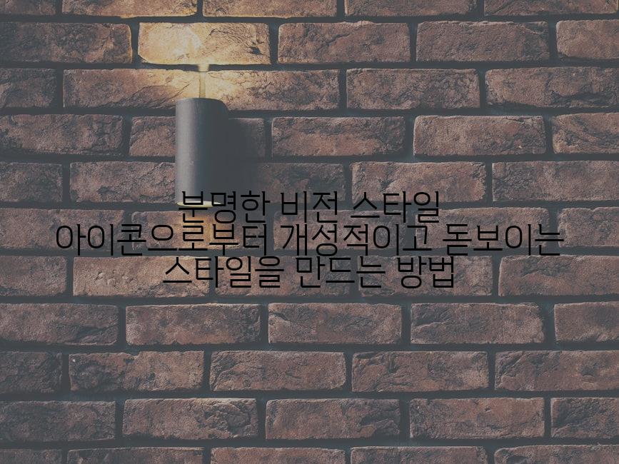 분명한 비전 스타일 아이콘으로부터 개성적이고 돋보이는 스타일을 만드는 방법