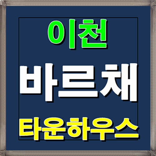  이천 바르채 타운하우스 송정동 전원주택 분양정보