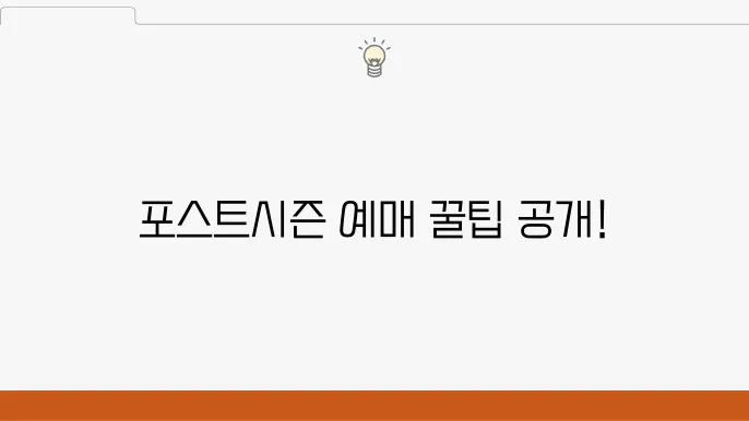포스트시즌 예매 방범 및 팁
