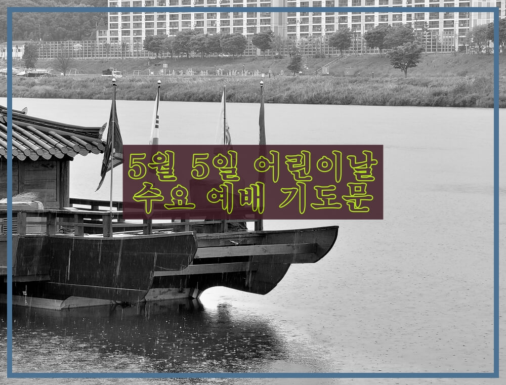  수요예배기도문 5월 5일 어린이날