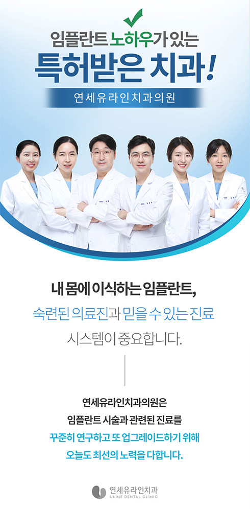  연세유라인치과 임플란트 비용 할인 보다 중요한 것!
