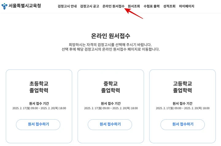 검정고시-온라인-원서-접수