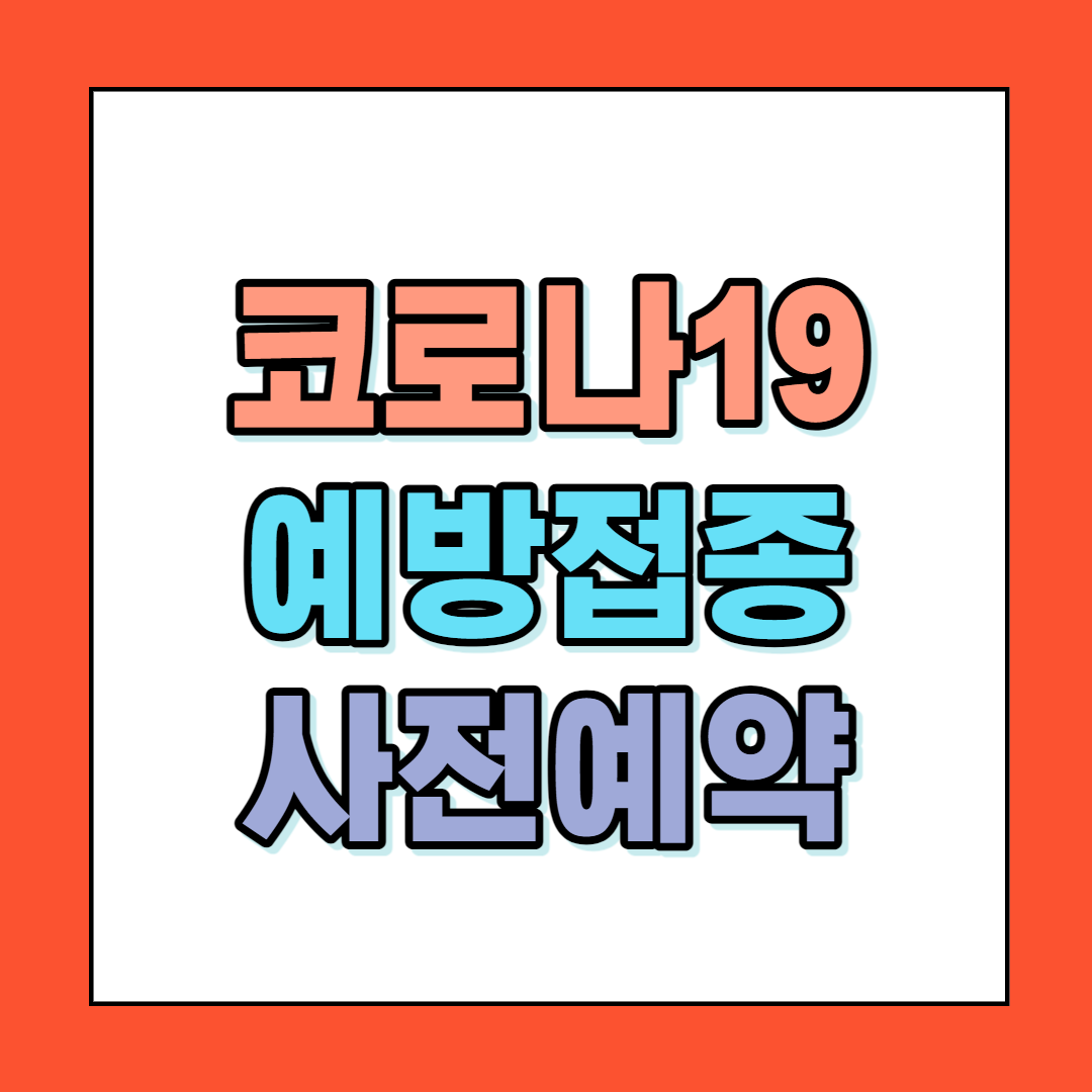 코로나19 예방접종 사전예약 시스템 누리집