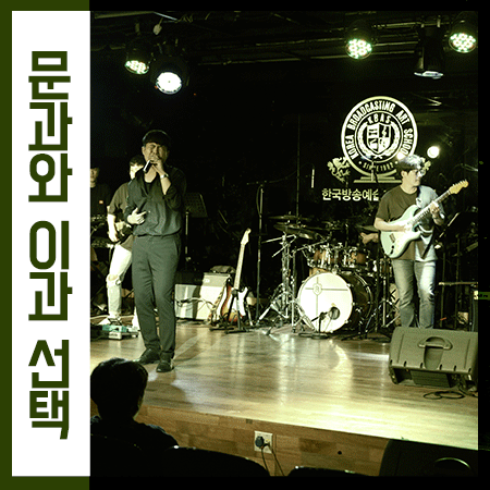  문과이과 차이 방송예술인이 목표라면 어떤 준비를?