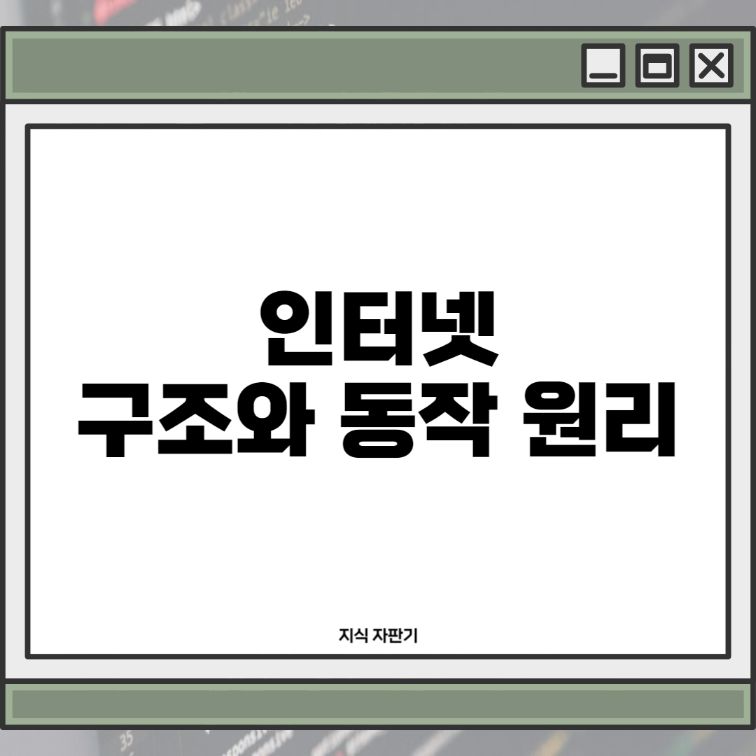 인터넷 구조와 동작 원리: 세상을 연결하는 디지털 고속도로1