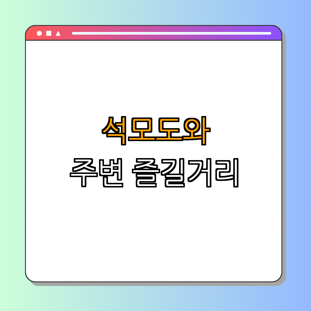 2. 석모도 주변 관광 정보