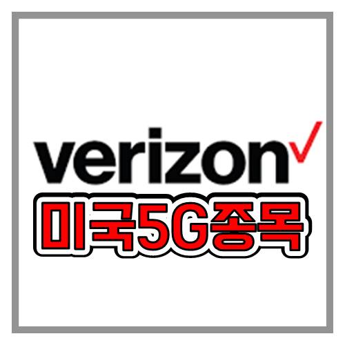  미국 5G 관련주 버라이즌에 대해 알아야 하는 것들...