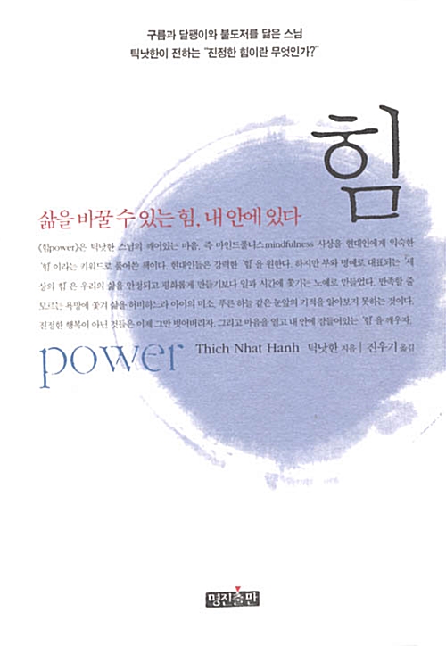  힘 (삶을 바꿀 수 있는 힘, 내 안에 있다) - 틱낫한
