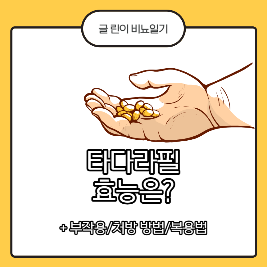  타다라필 효능은?