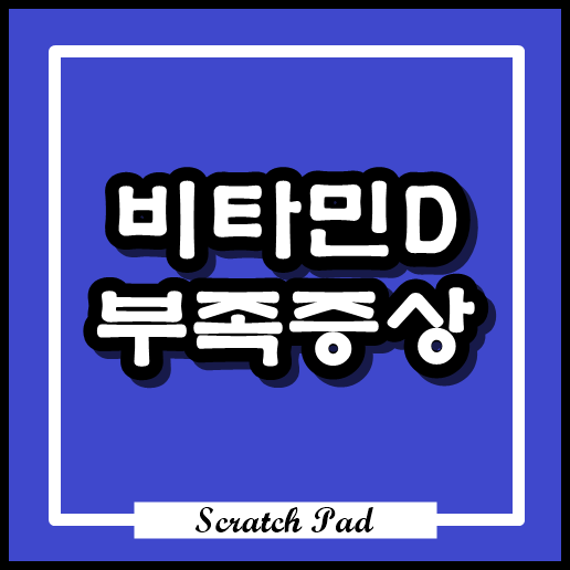  비타민D 부족증상 알아보기