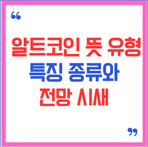 알트코인 뜻, 유형 특징 종류와 전망 시새