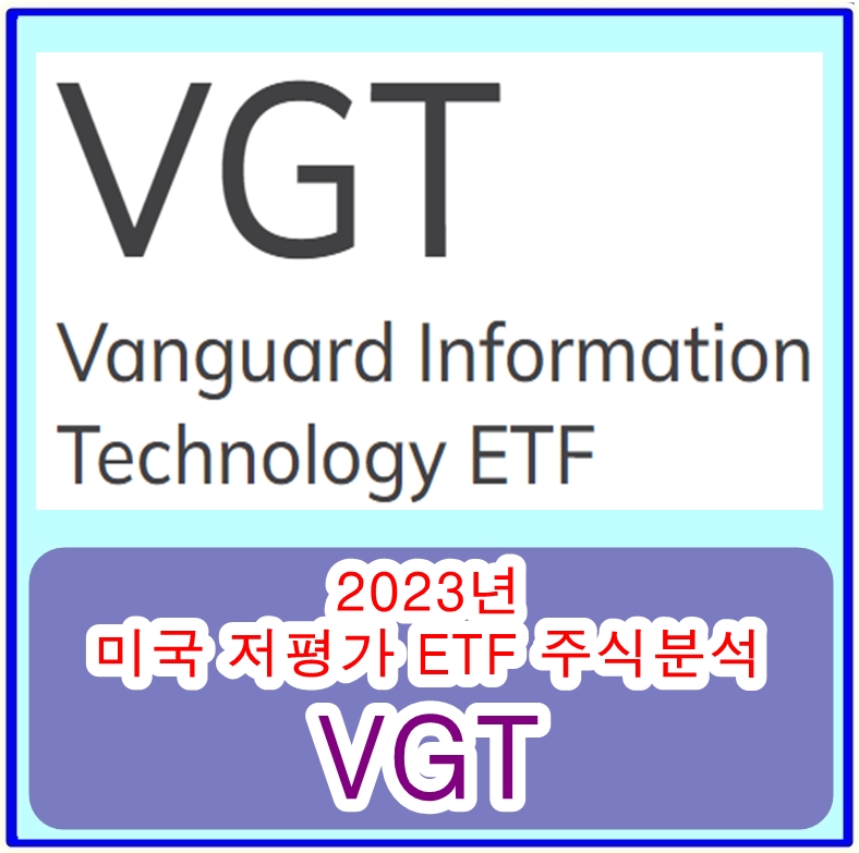  2023년 미국 저평가 기술주 ETF주식 추천 - Vanguard Information Technology Index Fund ETF Shares (VGT)