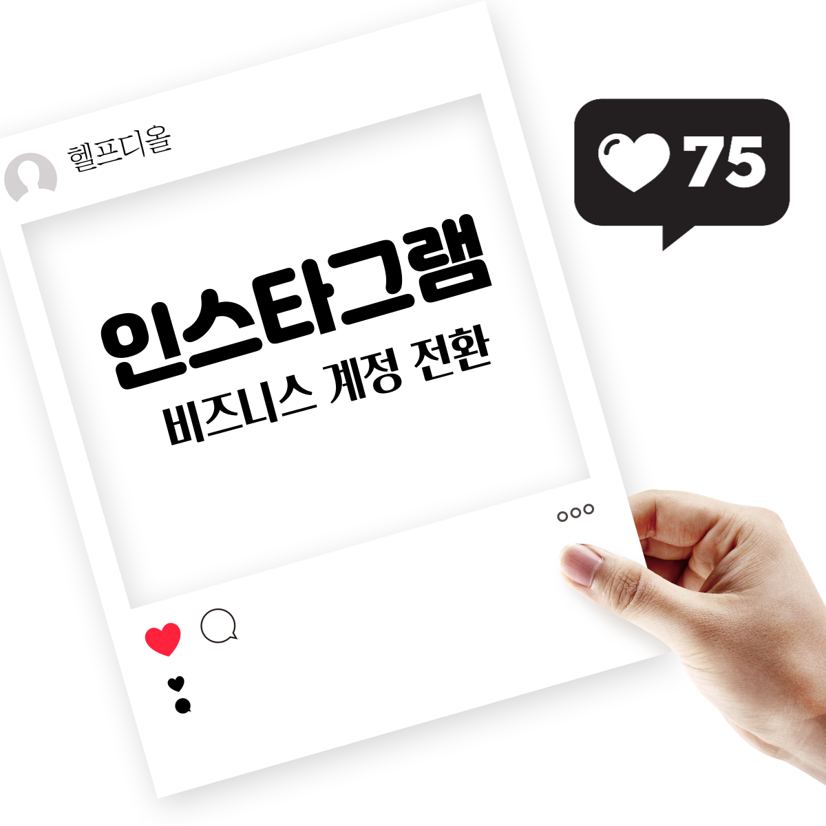  [인스타비즈니스계정] 인스타 비즈니스 계정 전환하면 뭐가 좋을까?
