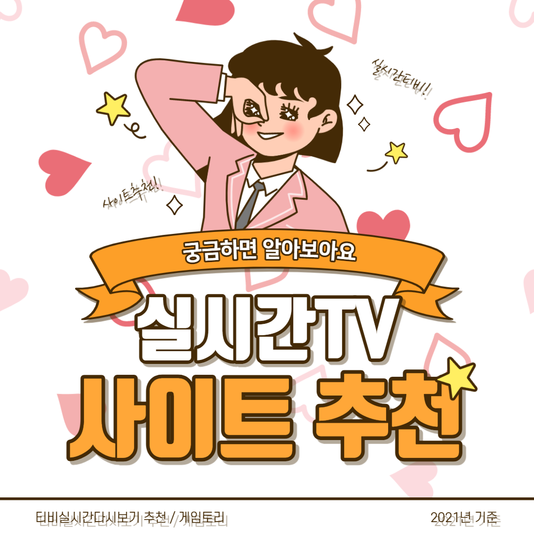  무료 티비 실시간 방송 다시보기 예능 실시간 감상 사이트 추천