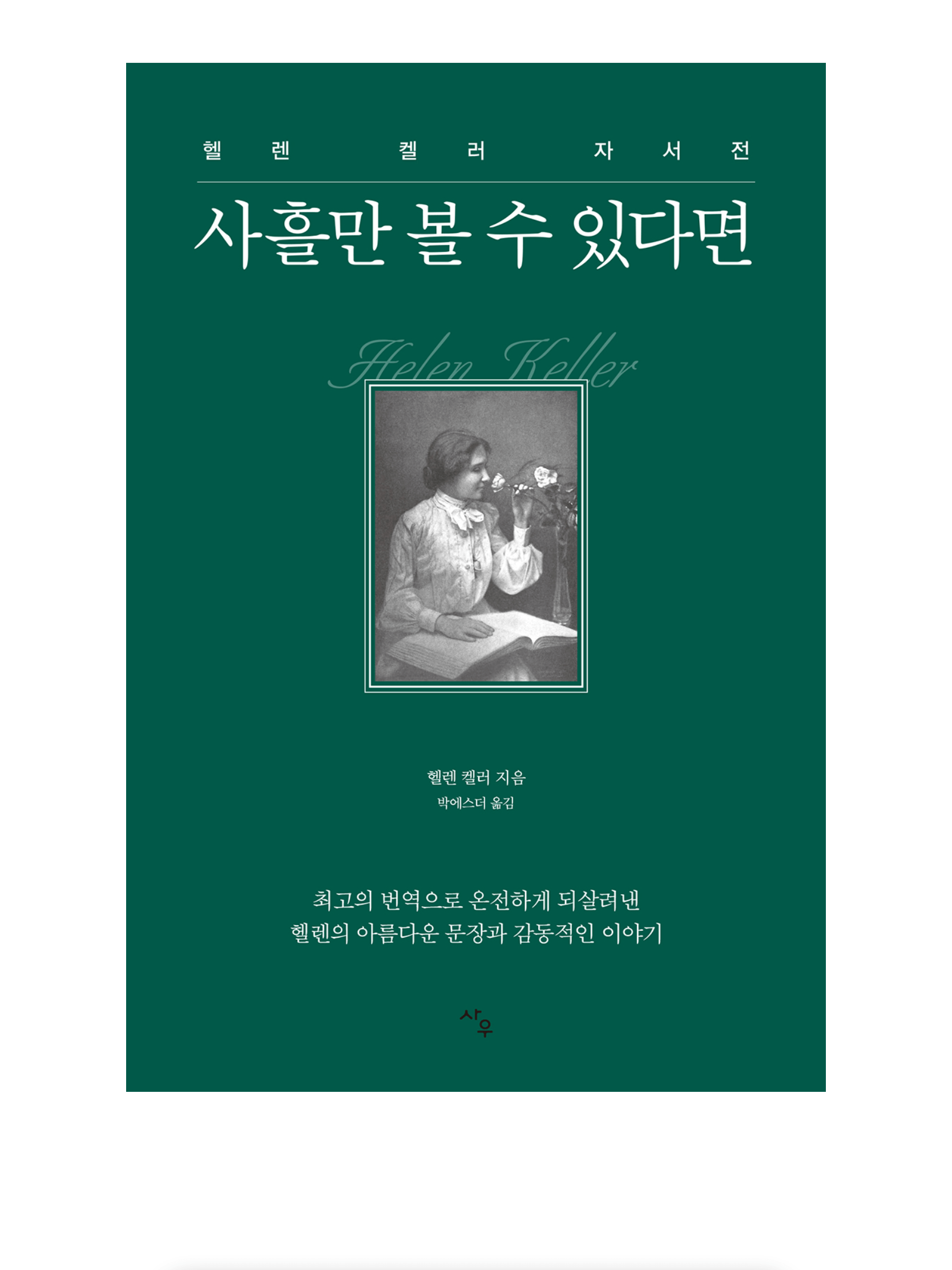  헬렌 켈러 자서전 <사흘만 볼 수 있다면 >독후감 / 일상에서 되찾는 감사