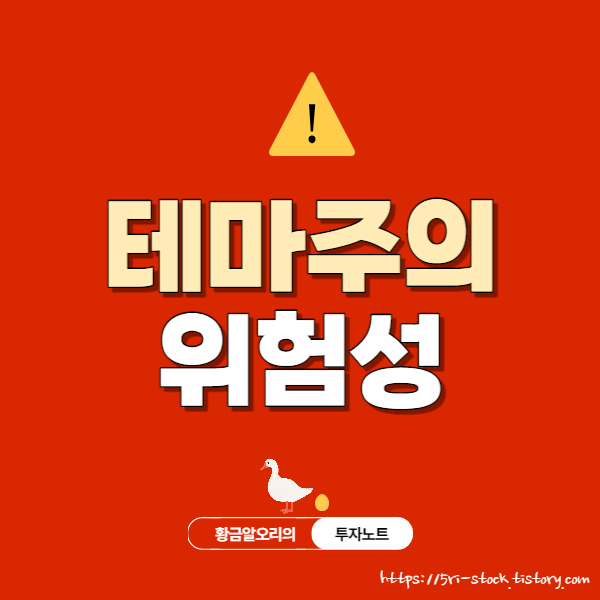 테마주-위험성-썸네일