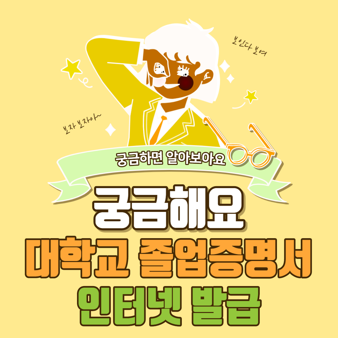  대학교 졸업증명서 인터넷발급 알려드림