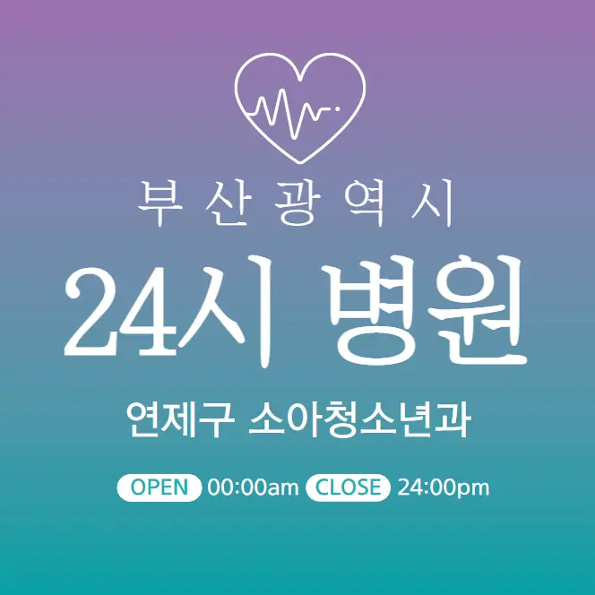 부산-연제구-24시-소아과-당직병원-찾기